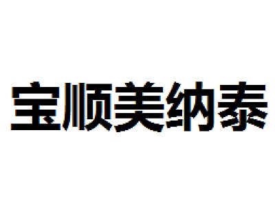 苏州宝顺美纳泰科技有限公司